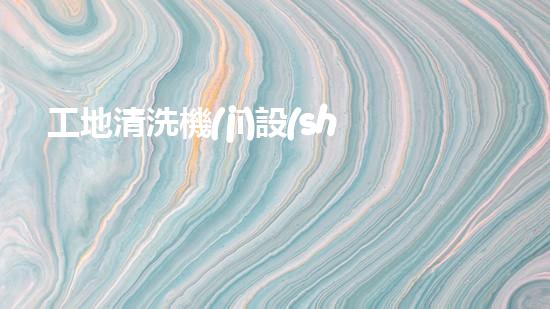 工地清洗機(jī)設(shè)備解鎖水體潛力：革新技術(shù)助力環(huán)境治理！